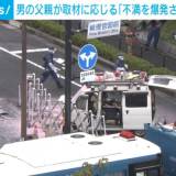 男の父親取材に応じる「不満を爆発させたのかな」　官邸に車突入