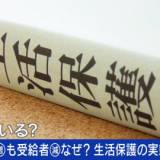 【生活保護】申請増加も受給者減…自治体が弾き返す「水際作戦」の実態は？