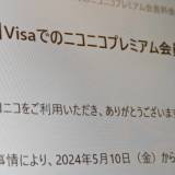 【検閲】ニコニコ動画、Visaでの有料会員支払いを一時停止 Mastercard、American Expressは停止済み