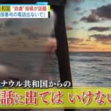 最近増えている国番号「+674」からの電話　これに日本から遠く離れたナウル共和国の公式Xが自虐投稿「皆さんには急に国際電話をかけるナウルの古い友人がいますか？観光日本事務局ですらかかってきたことない！」