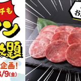 【お得】すたみな太郎「平日ランチ約二千円で牛タンが食べ放題！」企画7月16日から8月9日まで（7月15日まで通常料金うなぎ食べ放題）