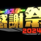 「こんな時どんな顔をすれば…」声優 緒方恵美が「オールスター感謝祭2024秋」に出演！