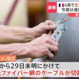 【テロ】今度は通信網が標的か　フランスの6県で光ファイバー網切断される　現地メディア