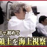 【永田町365〜今日は何の日】歴代首相で初めて…小泉首相が海上から北方領土を視察（2004年9月2日）
