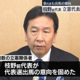 【速報】立憲民主党の代表選　枝野幸男前代表が出馬の意向固める