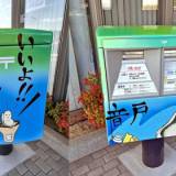 牡蠣ポスト「いいよ！こいよ！」呉市・音戸大橋そばでPR