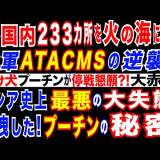 【ウクライナ】射程700km巡航ミサイル「パリアンツィア」月産800以上目標／国防相は米製ATACMSをロシアの233カ所へ撃てるよう懇願