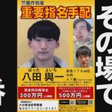 【指名手配】八田與一容疑者の特別報奨金を延長　遺族「また1つの区切りを終えてしまったことが残念でならない」