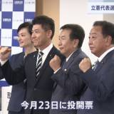 【立憲民主党代表戦】“締め切り30分前”に構図固まる…立憲民主党代表選に野田・枝野・泉・吉田4氏が立候補　野党連携のあり方など論点に