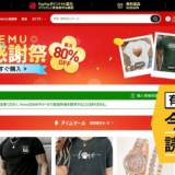 【中国】Tシャツ1枚321円の中国系“激安”通販「Temu」、アメリカ人1億人が「疑わしい」のにどっぷりハマる理由