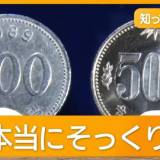 【過去にも悪用】500円玉のはずが"500ウォン"「気付かない」各地で被害