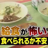 【苦手意識】給食が怖い!? 学校に行けない子どもたちの実態が明らかに