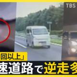 【運転】「2日に1回以上」高速道路で逆走多発　お盆休みで相次ぐ“逆走事故”　回避するには?