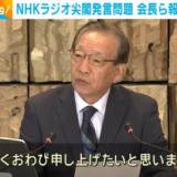 【国際放送】NHKラジオ尖閣発言問題  中国籍スタッフに1100万円の損害賠償求め提訴！今回の事案はいわば『放送の乗っ取り』である