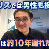 【イギリス在住の江川長靖氏（ウイルス学者）に聞く】日本は10年遅れた議論をしている、74の国でHPVワクチンを男性にも接種している