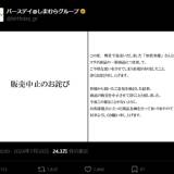 【アパレル】しまむらグループの子ども服「バースデイ」が謝罪、物議のコラボ商品の販売中止