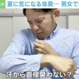 【体臭問題】男性の夏の体臭が科学的に証明された⁉︎ 服と食事が原因かも　専門家と考えるフリーアナの“体臭騒動”