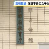 【事件】体調不良の女子生徒にセクハラ…脈拍の確認で左胸を触る、体温を下げようとスカートをめくる　高校の６３歳男性教諭を懲戒処分