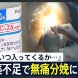 【社会】 「次いつ入ってくるかわからない」無痛分娩に影響も… 1社製造の局所麻酔薬「アナペイン」設備不具合で出荷制限