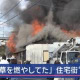 【熊本市】「草を燃やしてた」住宅街が炎上　5軒が次々“全焼”住民避難