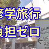 【東京・葛飾区】修学旅行や林間学校を「無償化」　「お金を気にしないで参加して」　中3生は8万円相当