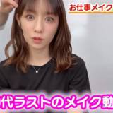 【芸能】小倉優子、“30代ラストのメイク動画”で披露したスッピンに見惚れる人々　「え…嘘!?」「何歳になってもずっと若者」