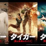 【インド映画】 サルマーン・カーン主演「タイガー」シリーズ3作品、BS12 トゥエルビで放送