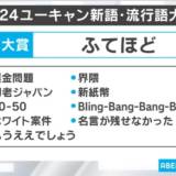 【2024 ユーキャン新語・流行語大賞】年間大賞は「ふてほど」に決定 トップ10「裏金問題」「界隈」、大谷翔平の「50-50」など