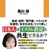 多様性の名の下にイスラム移民を受けれいた国はどうなるのか？　イスラム思想研究者・飯山陽の新著『イスラム移民』が初登場1位