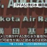 “ＰＦＡＳ含む水 横田基地外に出た可能性高い”米側から連絡