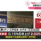 【10月1日から大手銀行が住宅ローン変動金利引き上げ】17年ぶり