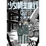 【漫画】 『少女終末旅行』全42話の無料公開キャンペーンが11月5日まで開催中。ふたりぼっちの少女・チトとユーリが愛車のケッテンクラートで終末世界をあてもなくさまようほのぼのディストピア・ストーリー