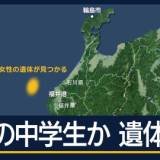 【能登豪雨】福井沖に遺体 中3の父語った胸中「最後の言葉を聞いてくれていた」