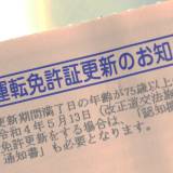 【運転免許】えっ!? 免許更新の講習が「オンライン」に!? 「家で出来るのマジでサイコー」 河野大臣も興味津々!? どこの都道府県で出来る？ 全国はいつから？