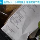 【国際】 フランス 紙のレシート原則廃止 ごみ削減へ