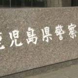 【裁判】鹿児島県警の“秘密漏えい”事件で逮捕・元生活安全部長の動機「県警職員の犯罪行為を本部長が隠蔽したことがいち警察官としてどうしても許せなかった」