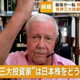 【経済】“世界三大投資家”ジム・ロジャーズ氏「日本株はバーゲンセール」「まだ十分に下がりきったとは思わない」