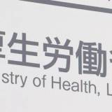 【厚生労働省】「国民健康保険」令和4年度決算 実質的な収支1067億円の赤字