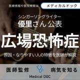 【シンガーソングライター】優里が公表した「広場恐怖症」とは? 原因・なりやすい人の特徴を医師が解説