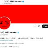 【暗夜-ANNYA-】心霊系イベント団体、代表者の「重体」報告　スズメバチに6 か所...「アナフィラキシーショック」危険性も言及