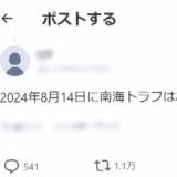 【8月14日に南海トラフ地震はおこります、SNSに多数のデマ投稿】気象庁が明確に否定 「日時と場所と規模を特定して地震を予測することは現在の科学技術ではできない」