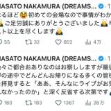 【DREAMS COME TRUE】中村「最後のご挨拶の途中でどんどんお帰りに...」　途中退席に苦言→投稿削除も波紋