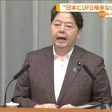 【UFO議連】“日本にUFO飛来ない”政府が見解