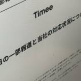 【タイミー】無断欠勤で“無期限利用停止”と報じられたタイミーが反論　「昨年、変更した」