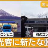 【オーバーツーリズム】富士山“目隠し”騒動 別のコンビニに外国人観光客集結…撮影スポット化で車の妨げに
