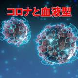 【新型コロナになりやすい血液型となりにくい血液型が判明】 O型は罹りにくい、AB型は罹りやすい