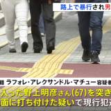 【事件】新宿・歌舞伎町で67歳男性暴行され死亡　仏国籍の男（33)逮捕　傷害致死容疑で捜査　警視庁