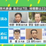 【政治】立憲代表選の裏で揺れる無党派層！自民不信でも支持率上がらぬ理由とは？“石丸現象、第3の選択肢”