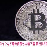 【暗号資産（仮想通貨）】ビットコインは前日比で20％超下落