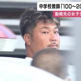 【事件】女子生徒がスマホに気づき発覚 勤務先で着替えを盗撮か 中学教師「100～200回やった」